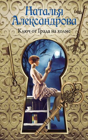 обложка книги Ключ от Града на холме автора Наталья Александрова