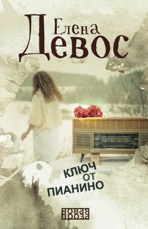 обложка книги Ключ от пианино автора Елена Девос