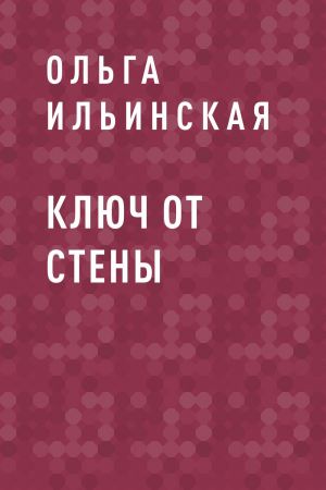 обложка книги Ключ от стены автора Ольга Ильинская