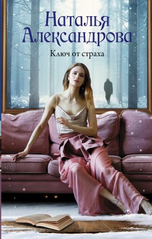 обложка книги Ключ от страха автора Наталья Александрова
