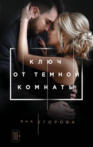 обложка книги Ключ от тёмной комнаты автора Яна Егорова