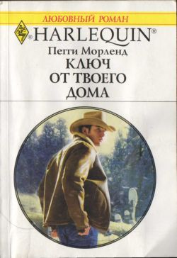 обложка книги Ключ от твоего дома автора Пегги Морленд