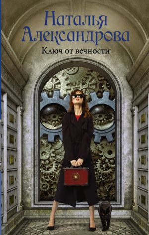 обложка книги Ключ от вечности автора Наталья Александрова