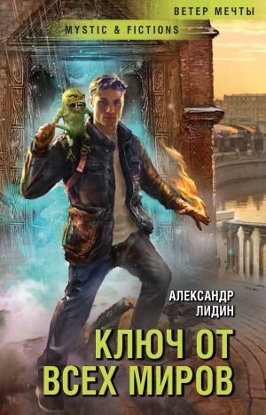 обложка книги Ключ от всех миров автора Александр Лидин