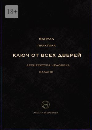 обложка книги Ключ от всех дверей автора Оксана Морозова