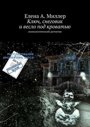 обложка книги Ключ, снеговик и весло под кроватью автора Елена Миллер