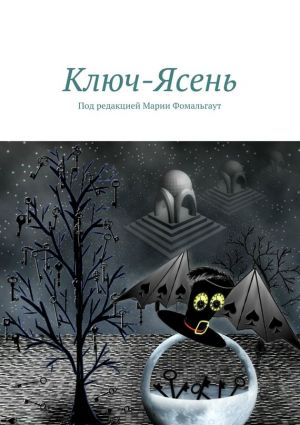 обложка книги Ключ-Ясень автора Наталья Соколова