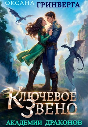 обложка книги Ключевое звено Академии Драконов автора Оксана Гринберга