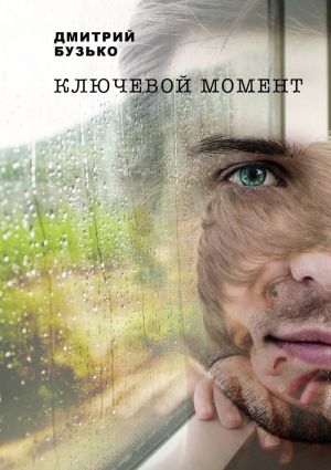 обложка книги Ключевой момент автора Дмитрий Бузько