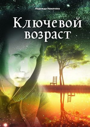 обложка книги Ключевой возраст автора Надежда Никитина