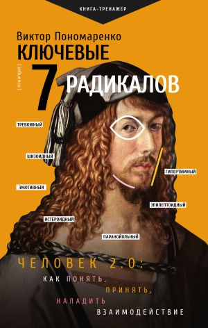 обложка книги Ключевые 7 радикалов. Человек 2.0: как понять, принять, наладить взаимодействие автора Виктор Пономаренко