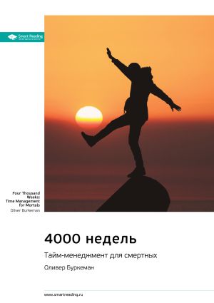 обложка книги Ключевые идеи книги: 4000 недель. Тайм-менеджмент для смертных. Оливер Буркеман автора М. Иванов