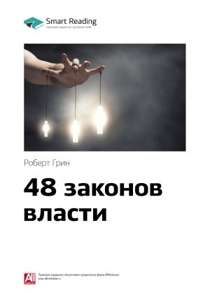 обложка книги Ключевые идеи книги: 48 законов власти. Роберт Грин автора М. Иванов