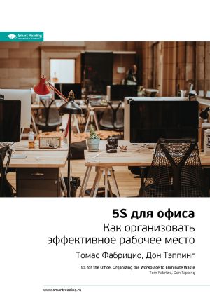 обложка книги Ключевые идеи книги: 5S для офиса. Как организовать эффективное рабочее место. Томас Фабрицио, Дон Тэппинг автора М. Иванов