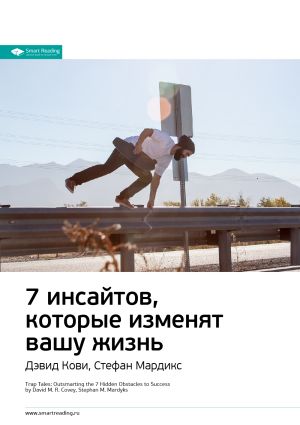 обложка книги Ключевые идеи книги: 7 инсайтов, которые изменят вашу жизнь. Дэвид Кови, Стефан Мардикс автора М. Иванов
