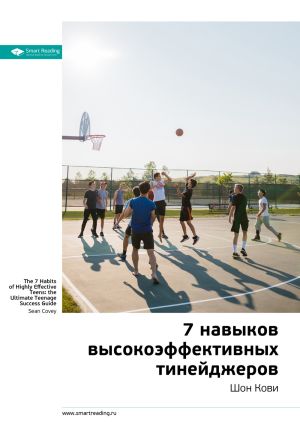 обложка книги Ключевые идеи книги: 7 навыков высокоэффективных тинейджеров. Шон Кови автора М. Иванов