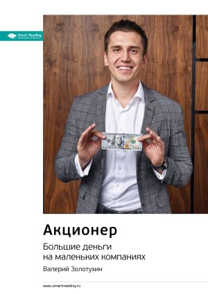 обложка книги Ключевые идеи книги: Акционер. Большие деньги на маленьких компаниях. Валерий Золотухин автора М. Иванов
