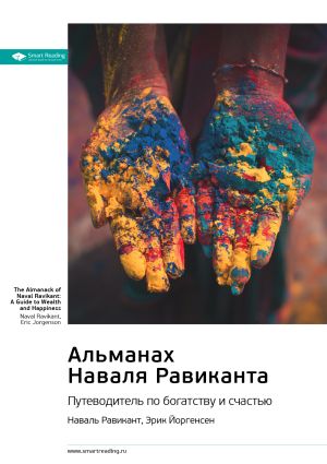 обложка книги Ключевые идеи книги: Альманах Наваля Равиканта: путеводитель по богатству и счастью. Наваль Равикант, Эрик Йоргенсен автора М. Иванов