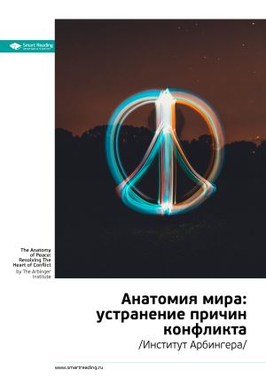 обложка книги Ключевые идеи книги: Анатомия мира: устранение причин конфликта. Институт Арбингера автора М. Иванов