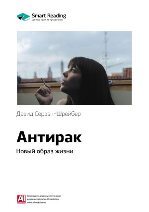 обложка книги Ключевые идеи книги: Антирак. Новый образ жизни. Давид Серван-Шрейбер автора М. Иванов