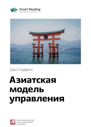 обложка книги Ключевые идеи книги: Азиатская модель управления. Джо Стадвелл автора М. Иванов