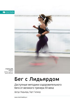 обложка книги Ключевые идеи книги: Бег с Лидьярдом. Доступные методики оздоровительного бега от великого тренера ХХ века. Артур Лидьярд, Гарт Гилмор автора М. Иванов