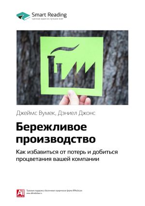 обложка книги Ключевые идеи книги: Бережливое производство. Как избавиться от потерь и добиться процветания вашей компании. Джеймс Вумек, Дэниел Джонс автора М. Иванов