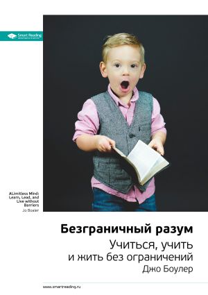 обложка книги Ключевые идеи книги: Безграничный разум. Учиться, учить и жить без ограничений. Джо Боулер автора М. Иванов