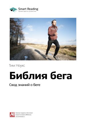 обложка книги Ключевые идеи книги: Библия бега. Свод знаний о беге. Тим Ноукс автора М. Иванов