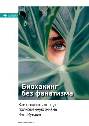 обложка книги Ключевые идеи книги: Биохакинг без фанатизма. Как прожить долгую полноценную жизнь. Илья Мутовин автора М. Иванов