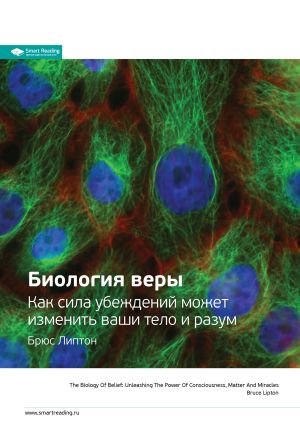 обложка книги Ключевые идеи книги: Биология веры. Как сила убеждений может изменить ваши тело и разум. Брюс Липтон автора М. Иванов