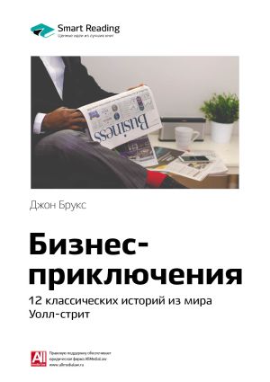 обложка книги Ключевые идеи книги: Бизнес-приключения: 12 классических историй из мира Уолл-стрит. Джон Брукс автора М. Иванов