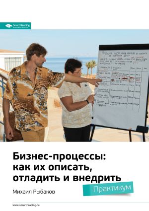 обложка книги Ключевые идеи книги: Бизнес-процессы: как их описать, отладить и внедрить. Михаил Рыбаков автора М. Иванов