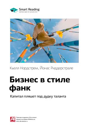 обложка книги Ключевые идеи книги: Бизнес в стиле фанк. Капитал пляшет под дудку таланта. Кьелл Нордстрем, Йонас Риддерстрале автора М. Иванов