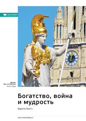 обложка книги Ключевые идеи книги: Богатство, война и мудрость. Бартон Биггс автора М. Иванов