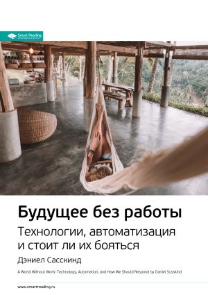 обложка книги Ключевые идеи книги: Будущее без работы. Технологии, автоматизация и стоит ли их бояться. Дэниел Сасскинд автора М. Иванов