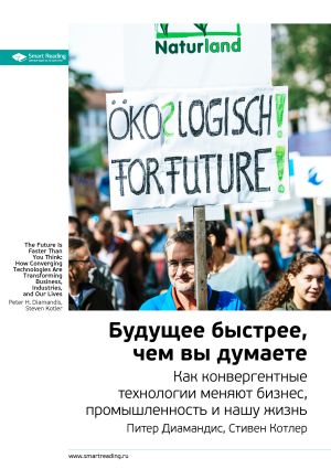 обложка книги Ключевые идеи книги: Будущее быстрее, чем вы думаете. Как конвергентные технологии меняют бизнес, промышленность и нашу жизнь. Питер Диамандис, Стивен Котлер автора М. Иванов