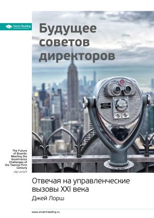 обложка книги Ключевые идеи книги: Будущее советов директоров. Отвечая на управленческие вызовы XXI века. Джей Лорш автора М. Иванов