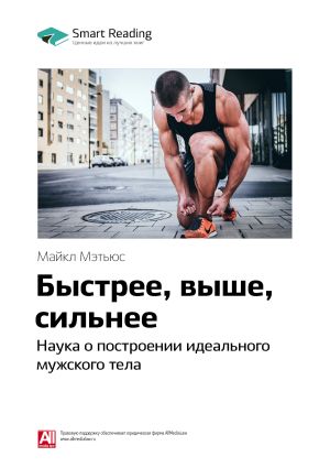 обложка книги Ключевые идеи книги: Быстрее, выше, сильнее. Наука о построении идеального мужского тела. Майкл Мэтьюс автора М. Иванов