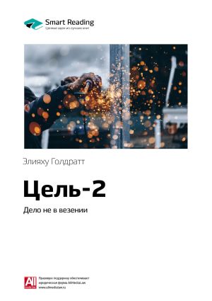 обложка книги Ключевые идеи книги: Цель-2. Дело не в везении. Элияху Голдратт автора М. Иванов