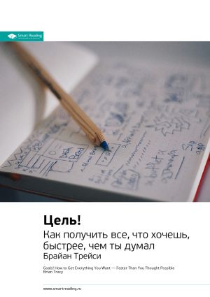 обложка книги Ключевые идеи книги: Цель! Как получить все, что хочешь, быстрее, чем ты думал. Брайан Трейси автора М. Иванов