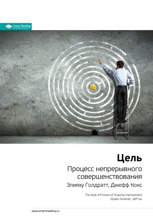 обложка книги Ключевые идеи книги: Цель. Процесс непрерывного совершенствования. Элияху Голдратт, Джефф Кокс автора М. Иванов
