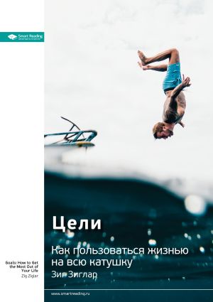 обложка книги Ключевые идеи книги: Цели. Как пользоваться жизнью на всю катушку. Зиг Зиглар автора М. Иванов