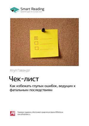 обложка книги Ключевые идеи книги: Чек-лист. Как избежать глупых ошибок, ведущих к фатальным последствиям. Атул Гаванде автора М. Иванов