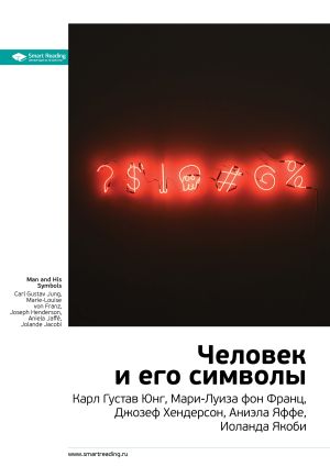 обложка книги Ключевые идеи книги: Человек и его символы. Карл Густав Юнг, Мари-Луиза фон Франц, Джозеф Хендерсон, Аниэла Яффе, Иоланда Якоби автора М. Иванов