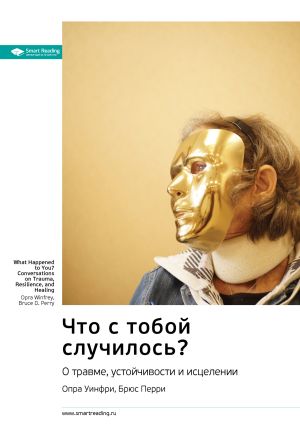 обложка книги Ключевые идеи книги: Что с тобой случилось? О травме, устойчивости и исцелении. Опра Уинфри, Брюс Перри автора М. Иванов