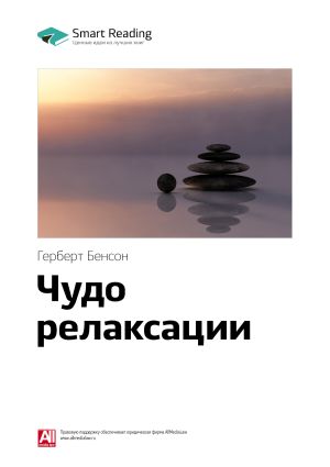обложка книги Ключевые идеи книги: Чудо релаксации. Герберт Бенсон автора М. Иванов