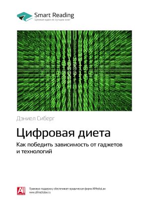 обложка книги Ключевые идеи книги: Цифровая диета. Как победить зависимость от гаджетов и технологий. Дэниел Сиберг автора М. Иванов