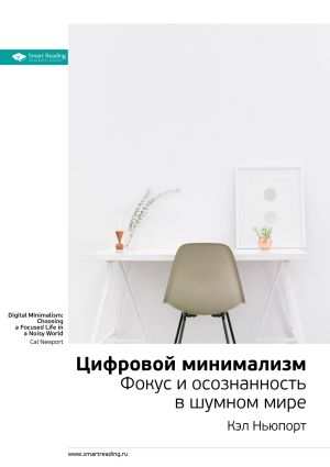 обложка книги Ключевые идеи книги: Цифровой минимализм. Фокус и осознанность в шумном мире. Кэл Ньюпорт автора М. Иванов
