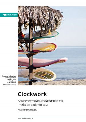 обложка книги Ключевые идеи книги: Clockwork. Как перестроить свой бизнес так, чтобы он работал сам. Майк Микаловиц автора М. Иванов